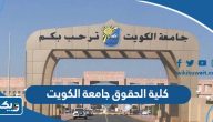 كلية الحقوق جامعة الكويت (التخصصات، الشروط، نسب القبول) كلية الحقوق جامعة الكويت (التخصصات، الشروط، نسب القبول)