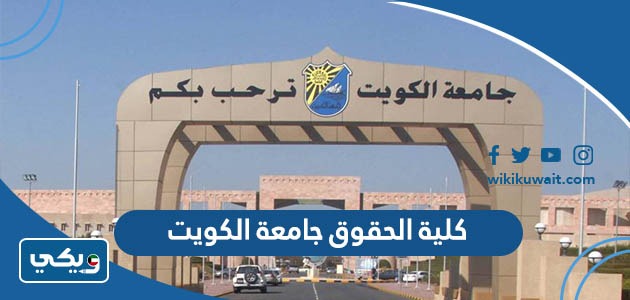 كلية الحقوق جامعة الكويت
