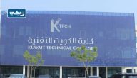 كلية الكويت التقنية (التخصصات، الرسوم، نسب القبول) كلية الكويت التقنية (التخصصات، الرسوم، نسب القبول)