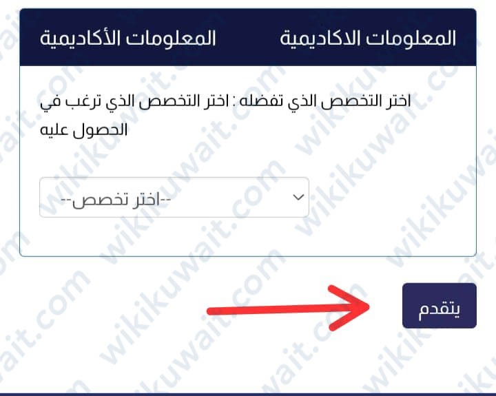 طريقة التقديم على كليَّة الكويت التقنية