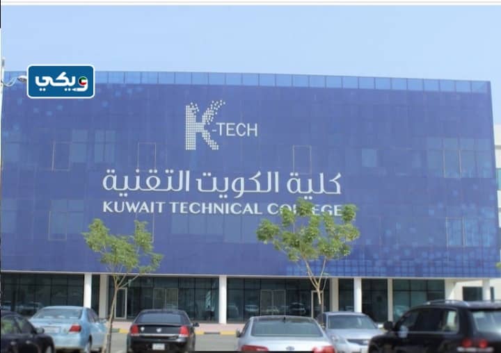 كليَّة الكويت التقنيَّة