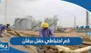 كم احتياطي حقل برقان