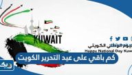 كم باقي على عيد التحرير في الكويت 2025 كم باقي على عيد التحرير في الكويت 2025
