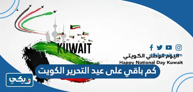 كم باقي على عيد التحرير في الكويت