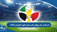 كم باقي على نهائي كاس ولي العهد الكويتي 2023 السالمية والعربي