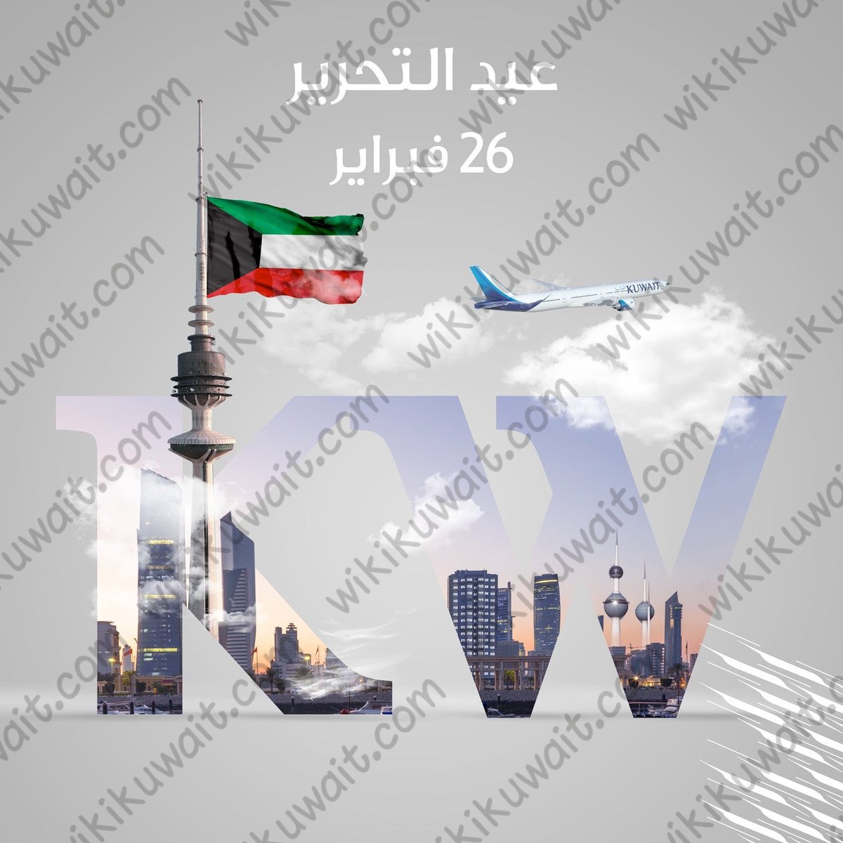 كم باقي على يوم التحرير الكويتي 2023