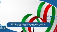 كم باقي على يوم التحرير الكويتي 2023 كم باقي على يوم التحرير الكويتي 2023
