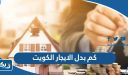 كم بدل الايجار الكويت