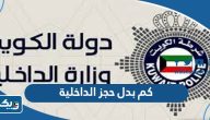 كم بدل حجز وزارة الداخلية 2026 الكويت كم بدل حجز وزارة الداخلية 2026 الكويت