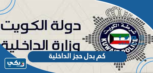 كم بدل حجز الداخلية