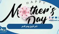 كم تاريخ يوم الام 2025 في الكويت