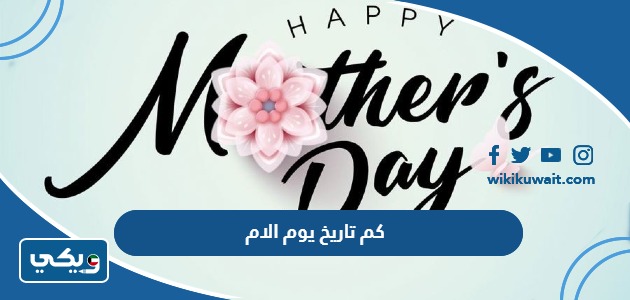 كم تاريخ يوم الام