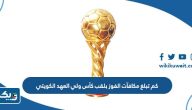 كم تبلغ مكافآت الفوز بلقب كأس ولي العهد الكويتي 2025