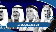 كم حاكم حكم الكويت كم حاكم حكم الكويت