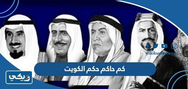 كم حاكم حكم الكويت
