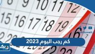 كم رجب اليوم 2023 وكم باقي لرمضان في الكويت