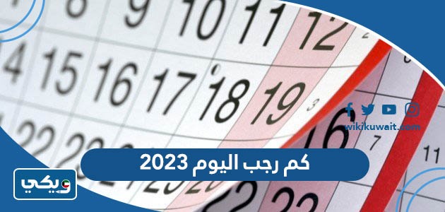 كم رجب اليوم 2023