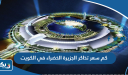 كم سعر تذاكر الجزيرة الخضراء في الكويت