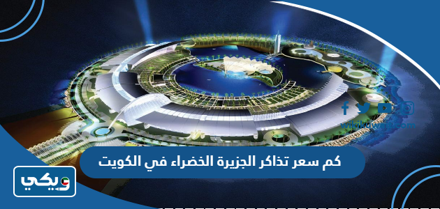 كم سعر تذاكر الجزيرة الخضراء في الكويت