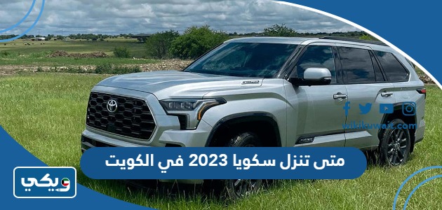 كم سعر سيارة سيكويا 2023 في الكويت