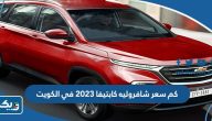 كم سعر شافروليه كابتيفا 2023 في الكويت كم سعر شافروليه كابتيفا 2023 في الكويت