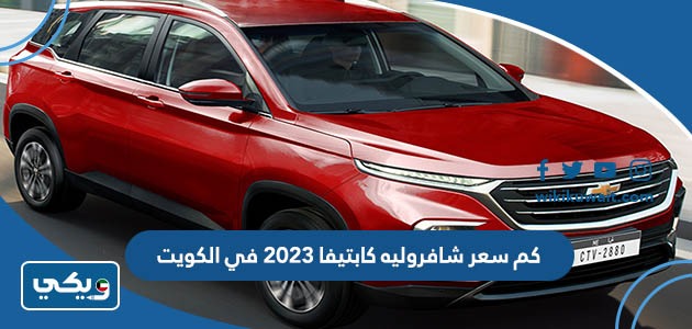 كم سعر شافروليه كابتيفا 2023 في الكويت