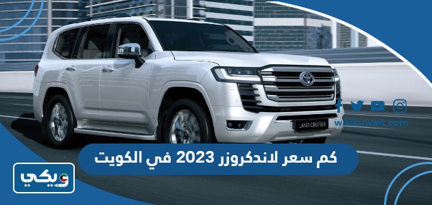 كم سعر لاندكروزر 2023 في الكويت