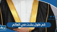كم طول بشت في العالم كويتي