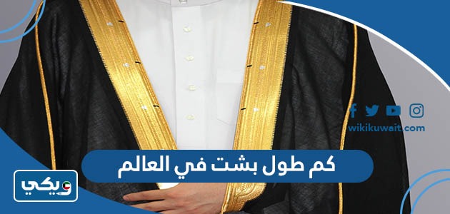 كم طول بشت في العالم