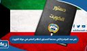 كم عدد المبادئ التي حددها الدستور لنظام الحكم في دولة الكويت