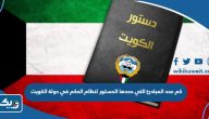 كم عدد المبادئ التي حددها الدستور لنظام الحكم في دولة الكويت