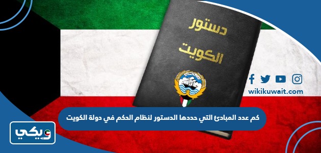 كم عدد المبادئ التي حددها الدستور لنظام الحكم في دولة الكويت