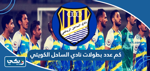 كم عدد بطولات نادي الساحل الكويتي