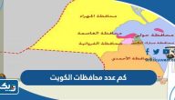 كم عدد محافظات الكويت وما هي أسماؤها كم عدد محافظات الكويت وما هي أسماؤها
