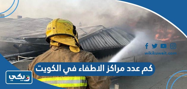كم عدد مراكز الاطفاء في الكويت