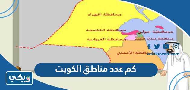 كم عدد مناطق الكويت