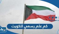 كم علم رسمي للكويت بالصور كم علم رسمي للكويت بالصور