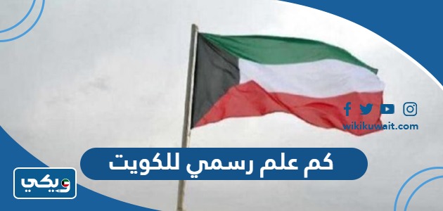 كم علم رسمي للكويت