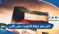 كم عمر دولة الكويت حتى الان 2026 كم عمر دولة الكويت حتى الان 2026