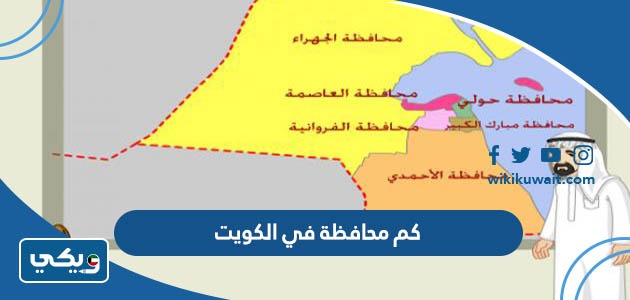 كم محافظة في الكويت