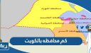 كم محافظه بالكويت وما هي أسماؤها