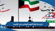 كم مدة اجازة اليوم الوطني في الكويت 2025 كم مدة اجازة اليوم الوطني في الكويت 2025