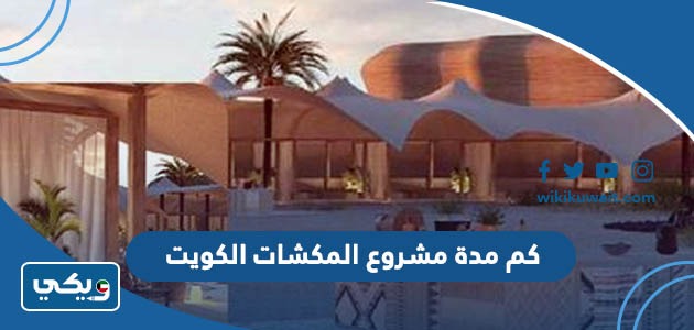 كم مدة مشروع المكشات الكويت