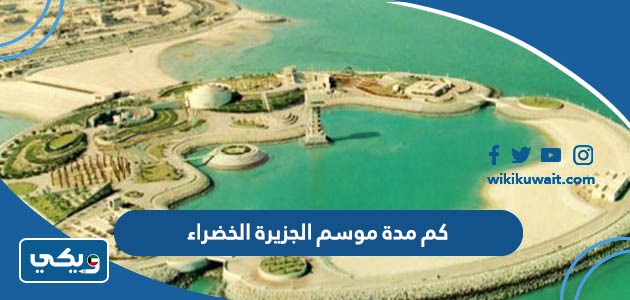 كم مدة موسم الجزيرة الخضراء