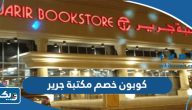 كوبون خصم مكتبة جرير 2026 مجرب ومضمون