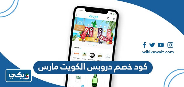 كود خصم دروبس الكويت مارس
