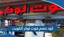 كود خصم فوت لوكر الكويت 2026 مجرب ومضمون