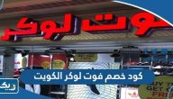 كود خصم فوت لوكر الكويت 2026 مجرب ومضمون