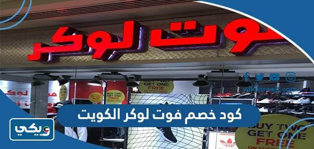 كود خصم فوت لوكر الكويت