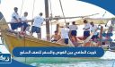كويت الماضي بين الغوص والسفر للصف السابع